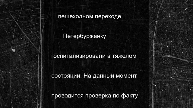 Молодой водитель сбил петербурженку на пешеходном переходе