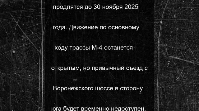 Выезд с Воронежского шоссе на трассу М-4 «Дон» закроют на три месяца