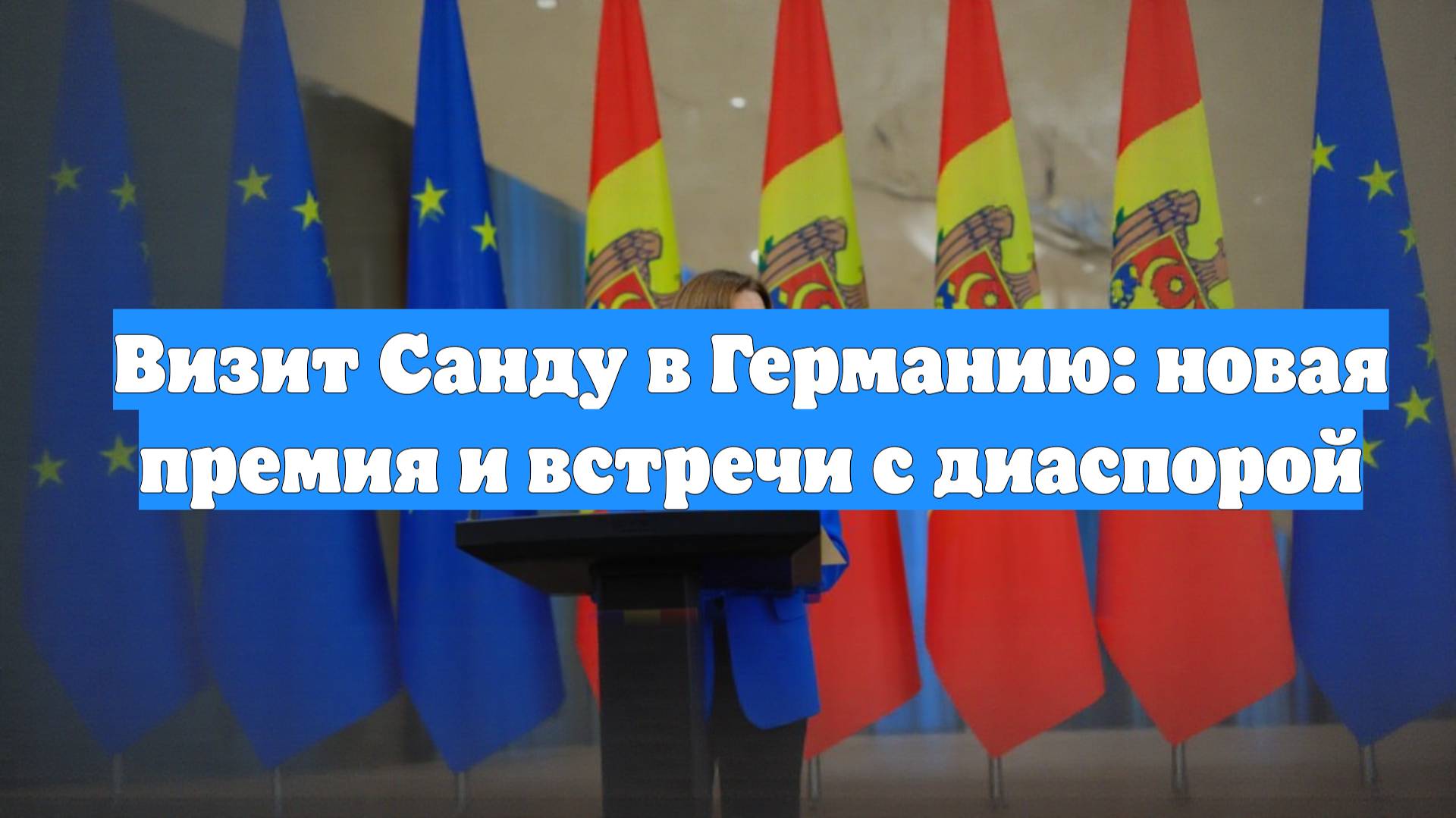 Визит Санду в Германию: новая премия и встречи с диаспорой
