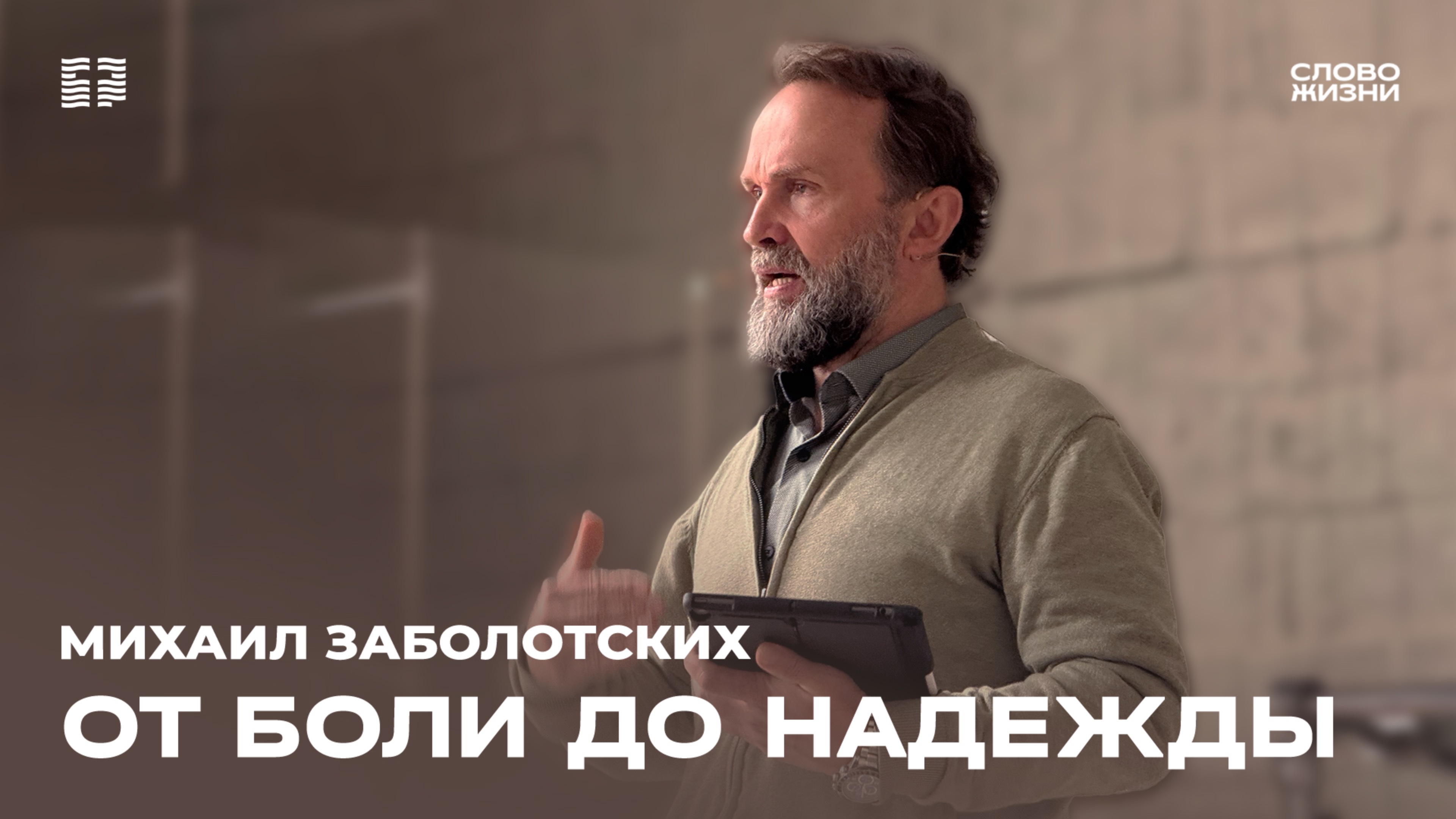 Михаил Заболотских: «От боли до надежды» / Церковь «Слово жизни» Северодвинск