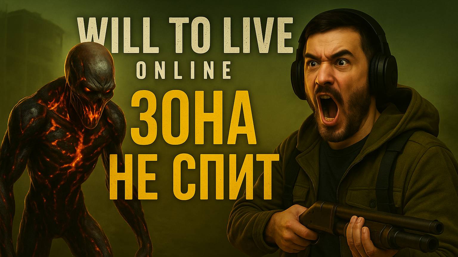 Зона не спит, и я тоже | Will to Live Online 🌑