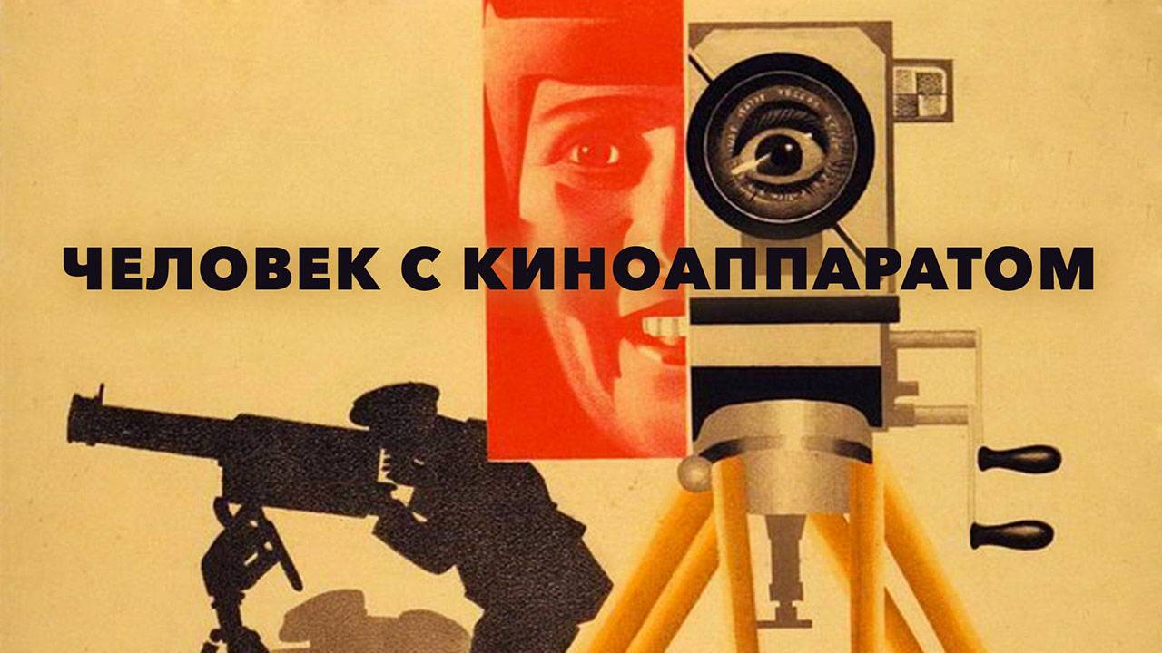 Человек с киноаппаратом (1929) трейлер