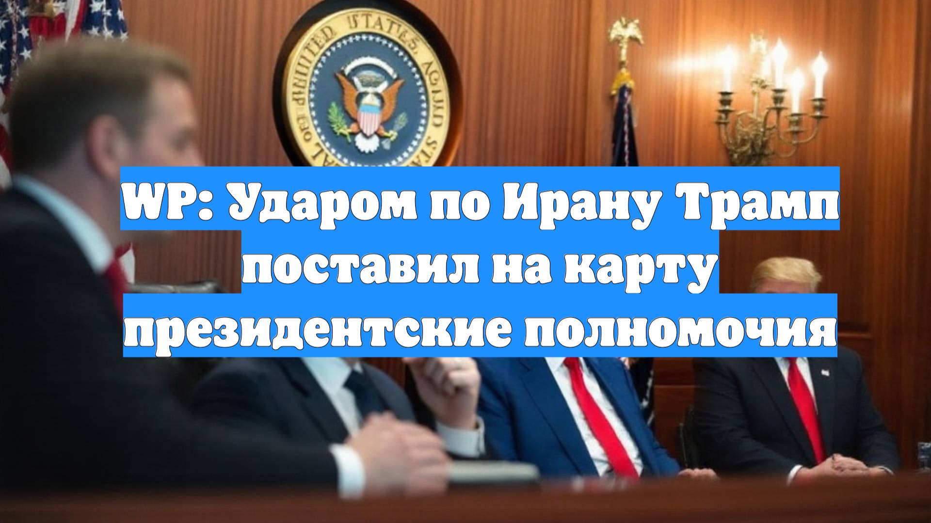 WP: Ударом по Ирану Трамп поставил на карту президентские полномочия
