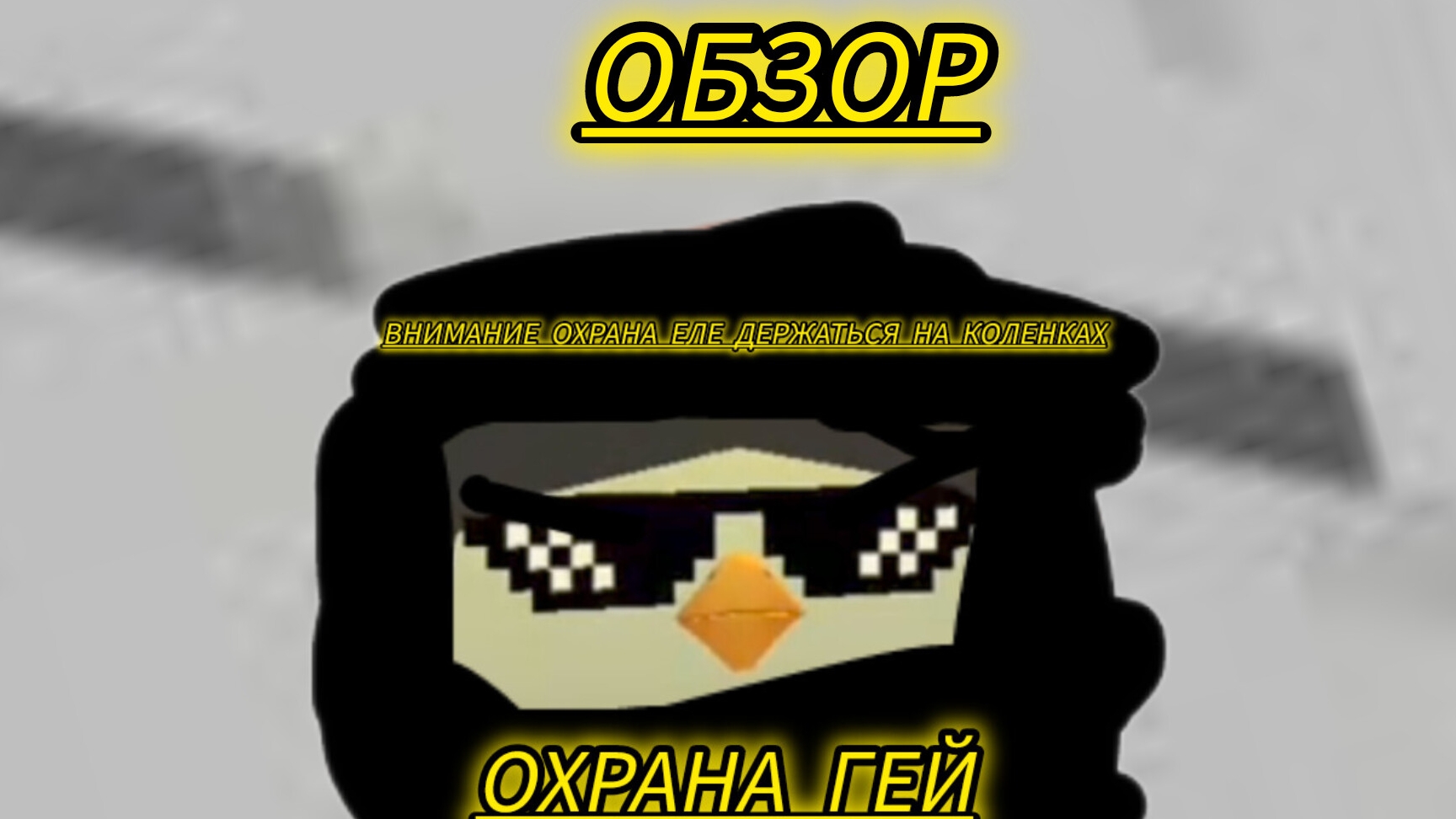 Обзор на Мирона 1 часть