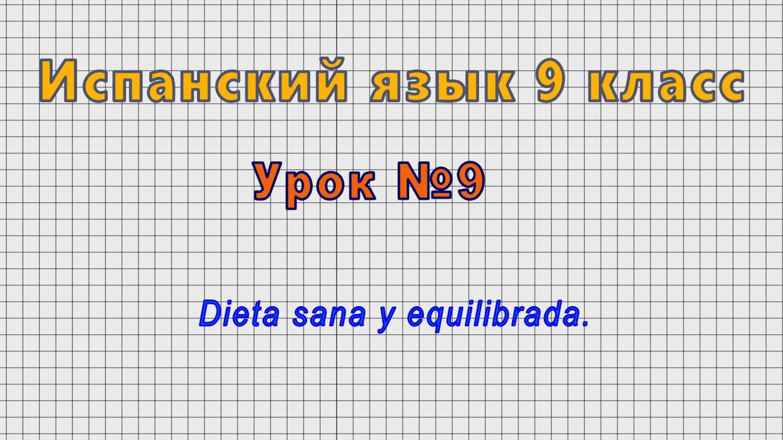 Испанский язык 9 класс (Урок№9 - Dieta sana y equilibrada.)
