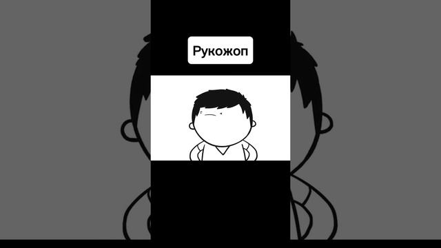 Я рукожоп