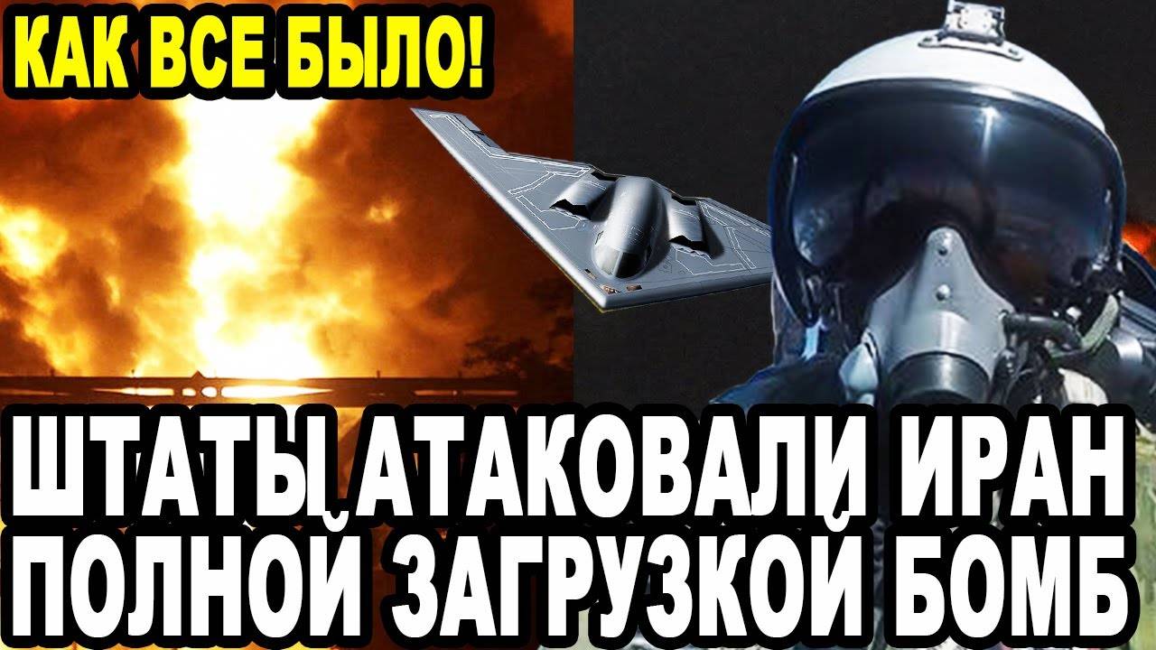 НАЧАЛОСЬ! США Ударили По Ирану!