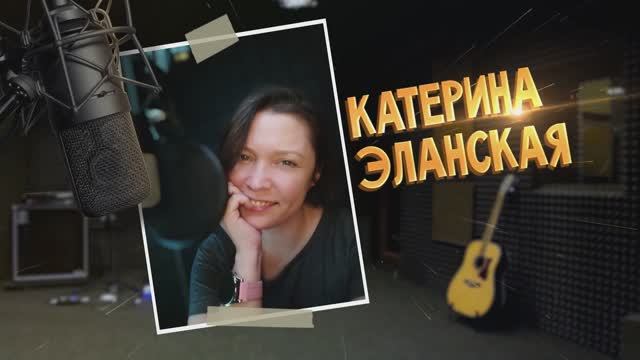 КАТЕРИНА ЭЛАНСКАЯ - демо 2025