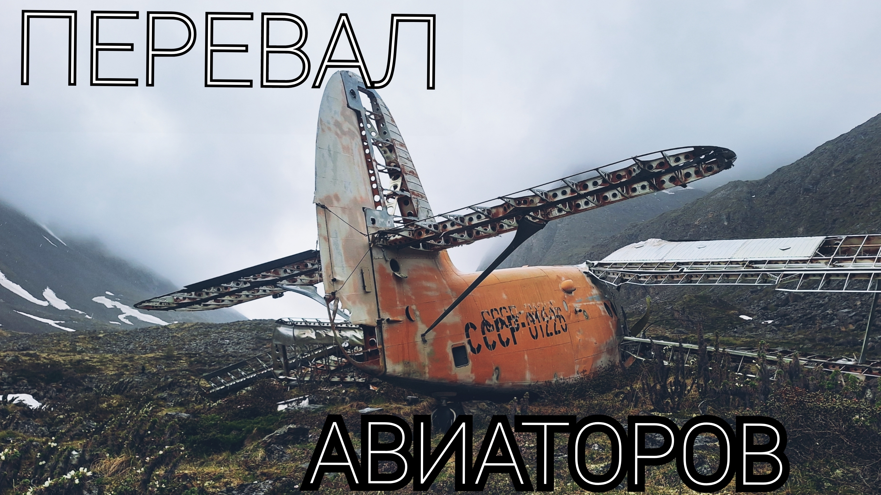 Перевал Авиаторов  2025!  Впервые на автомобилях!?