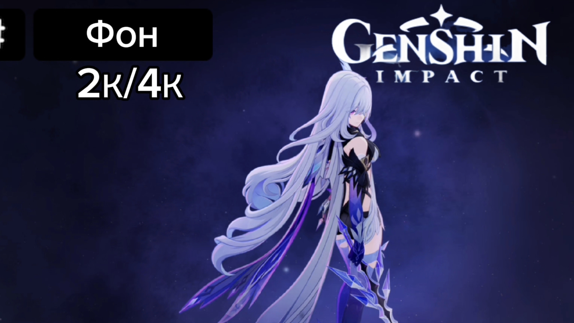Фон Скирк 2К/4К Genshin impact 5.7
