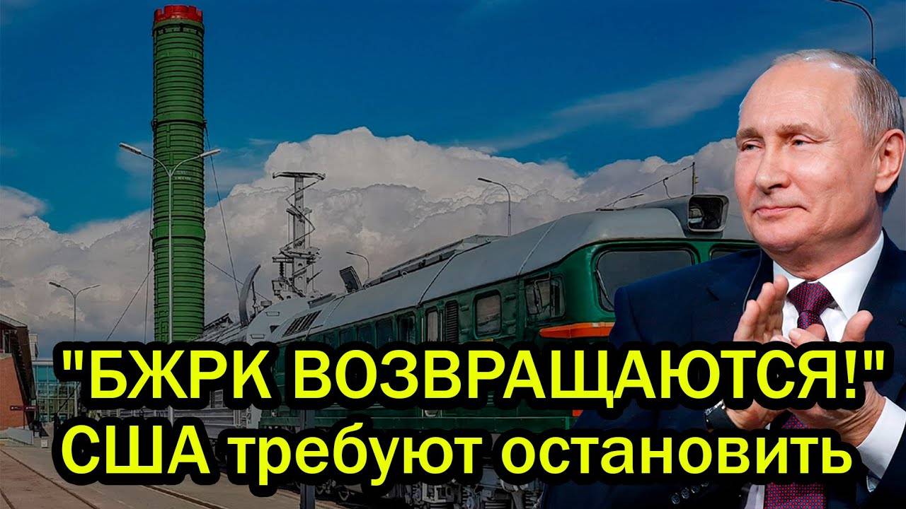 Вот это поворот! В США заявили, что Россия не имеет права на боевые ж/д ракетные комплексы (БЖРК)