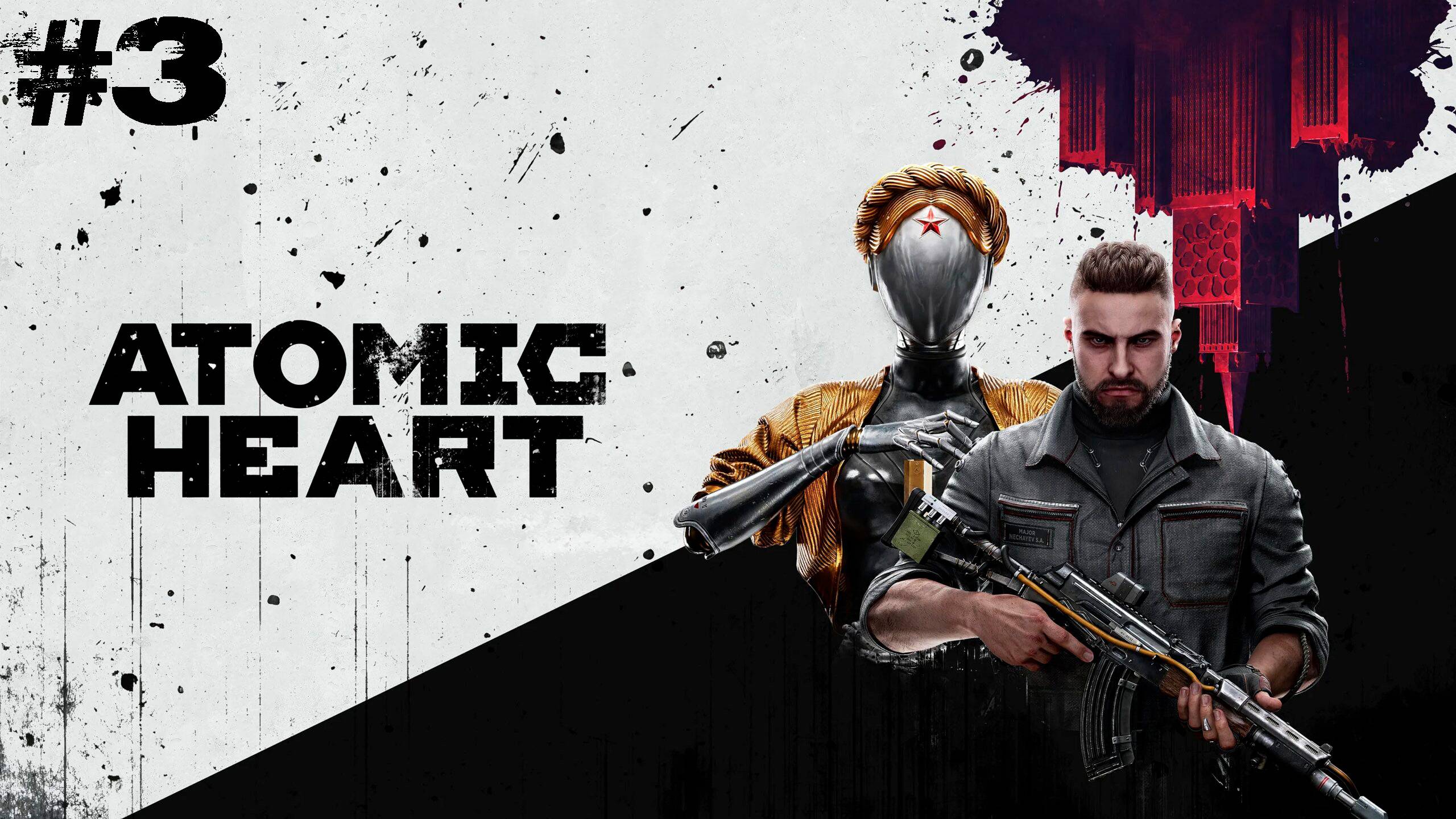 Atomic Heart- Прохождение (#3)