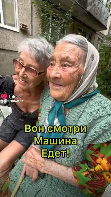 баб Маш мы вам машину купили