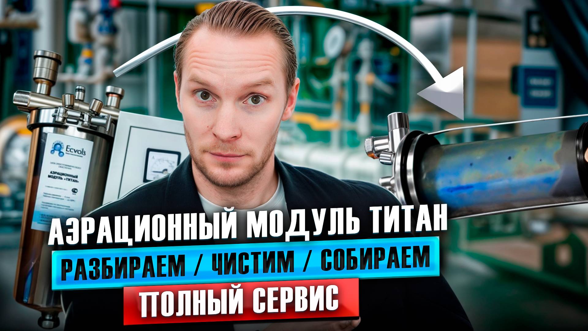 Полный сервис модуля ТИТАН: чистка кислотой, замена картриджа и сборка от А до Я! | Экволс | Сервис