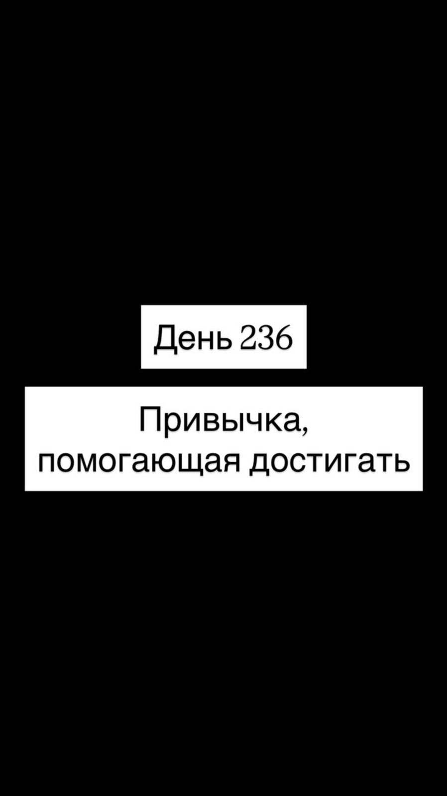 Привычка, помогающая достигать