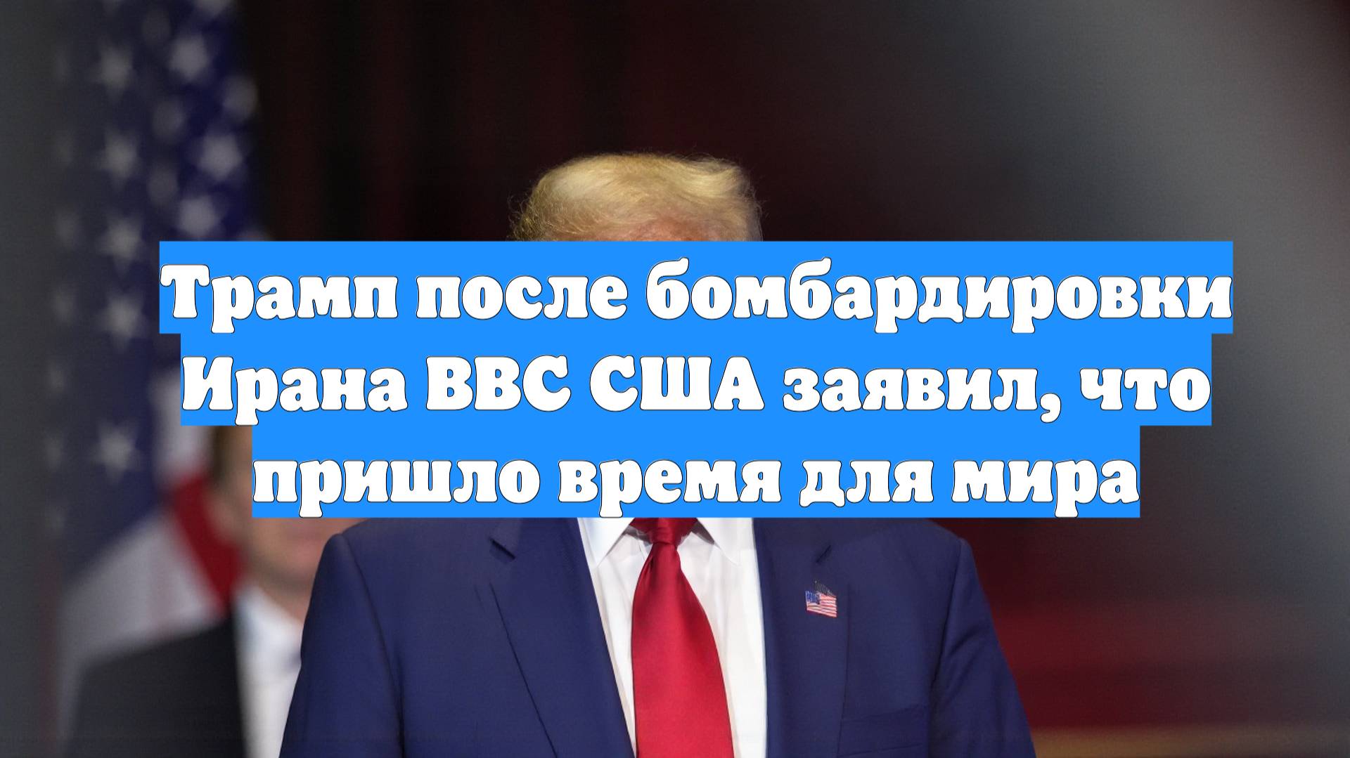 Трамп после бомбардировки Ирана ВВС США заявил, что пришло время для мира