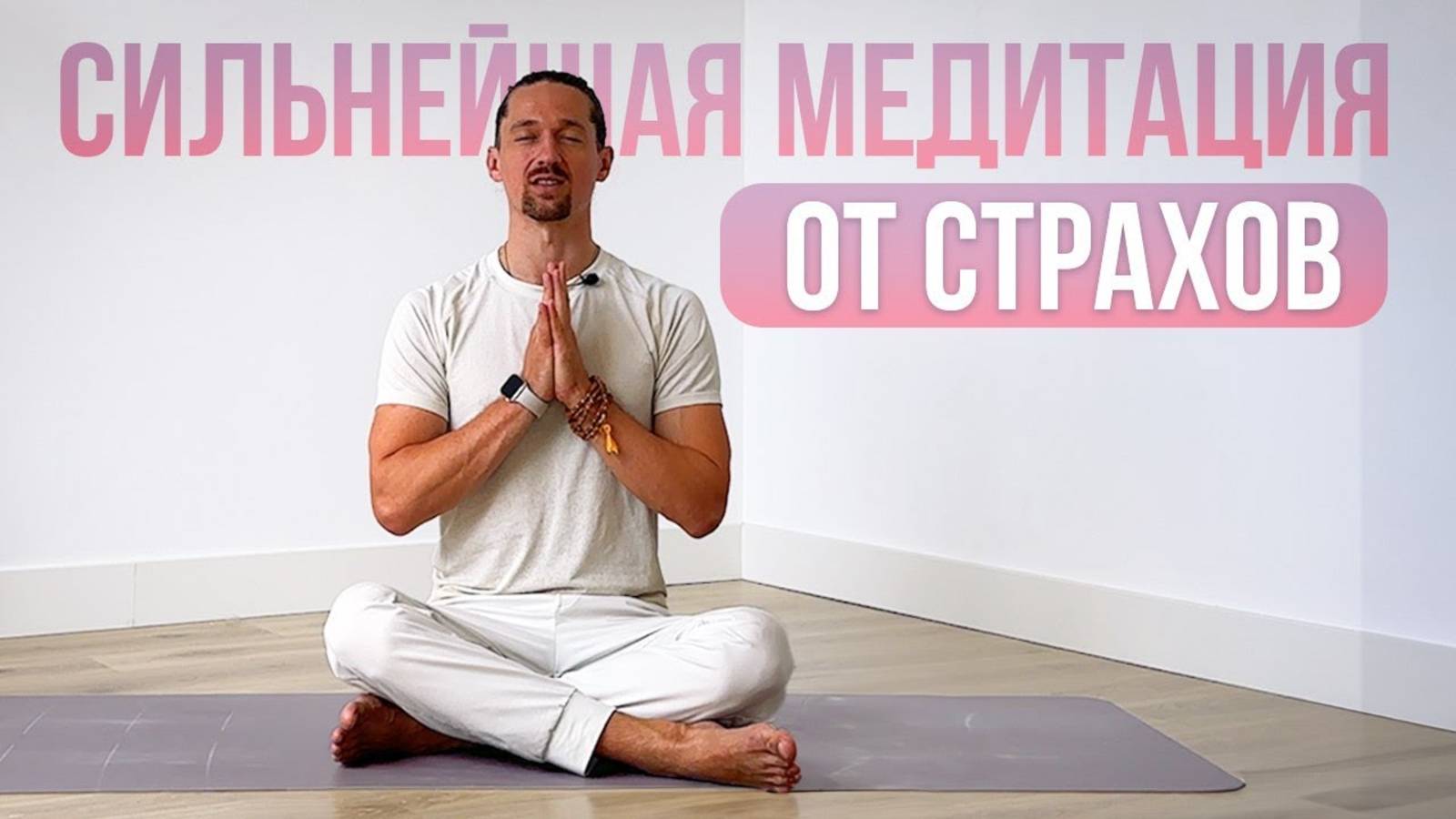 Мощная практика для освобождения от страха! Эта медитация избавит вас от тревоги, фобий и страхов