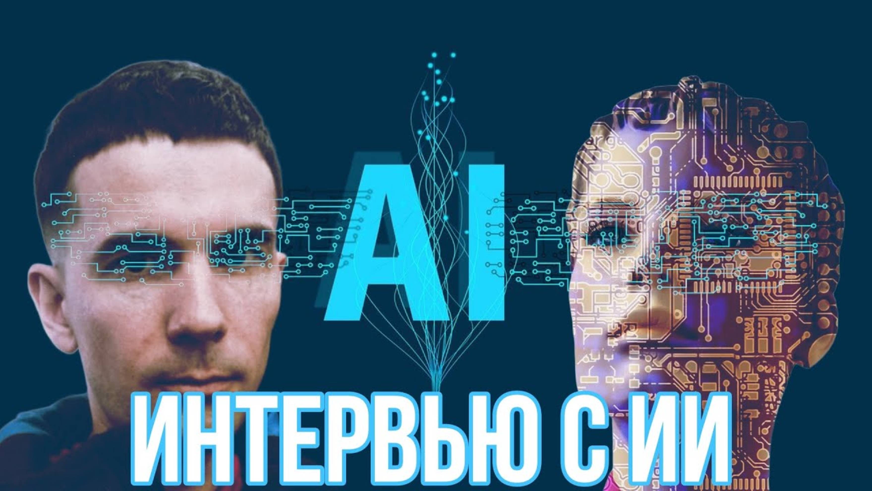 ИНТЕРВЬЮ С ИИ
