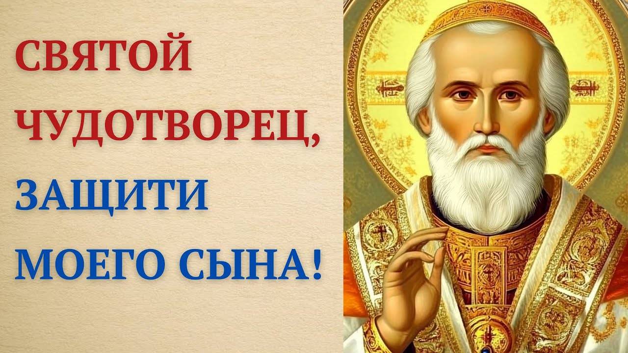Оберегающая молитва Николаю Чудотворцу за здоровье и благополучие  сына