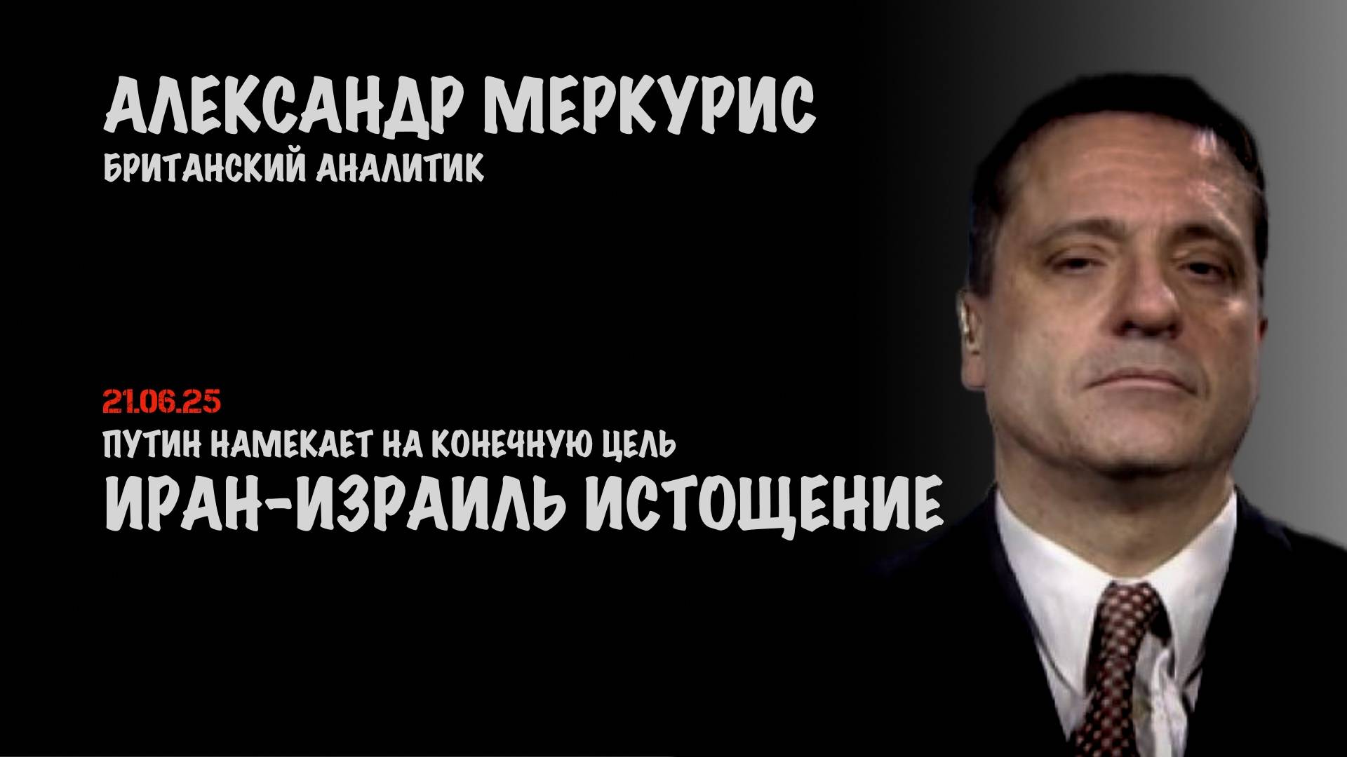 Итоги 21 июня 2025 года | Александр Меркурис | Alexander Mercouris