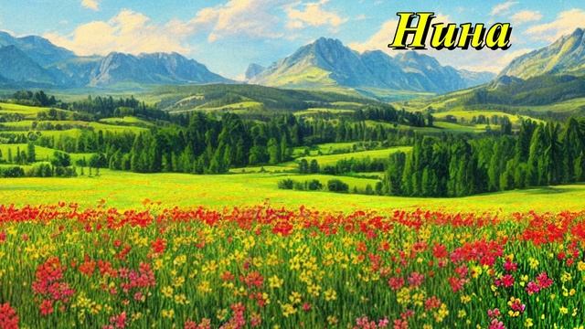 Нина