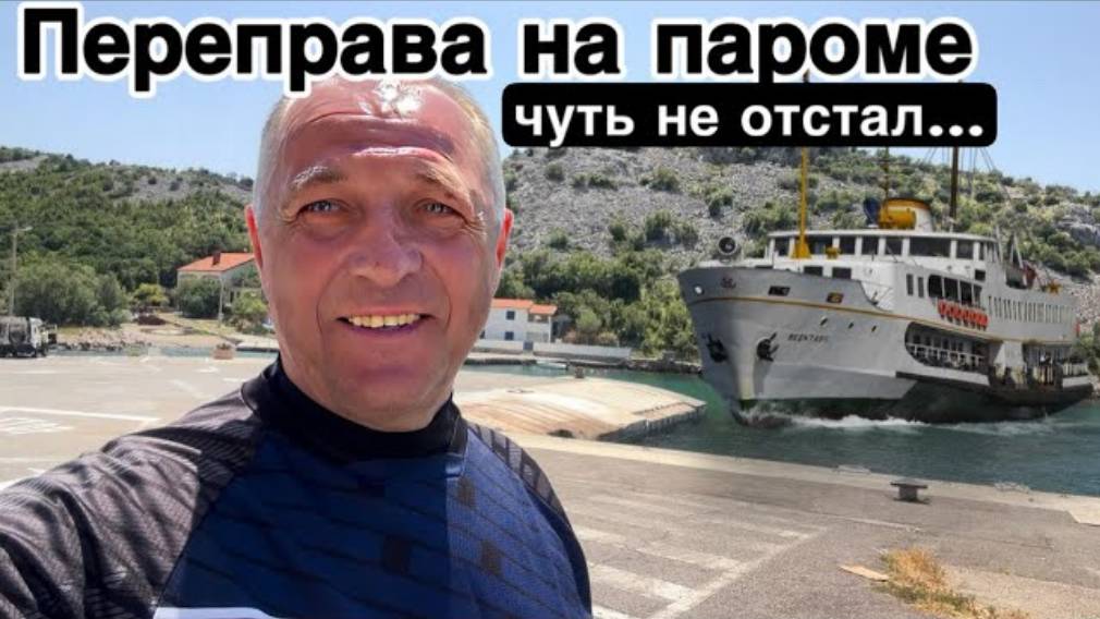 Дневник дяди Серёжи. Как я добирался с острова до города Задар.Дорога.Переправа.Паром.