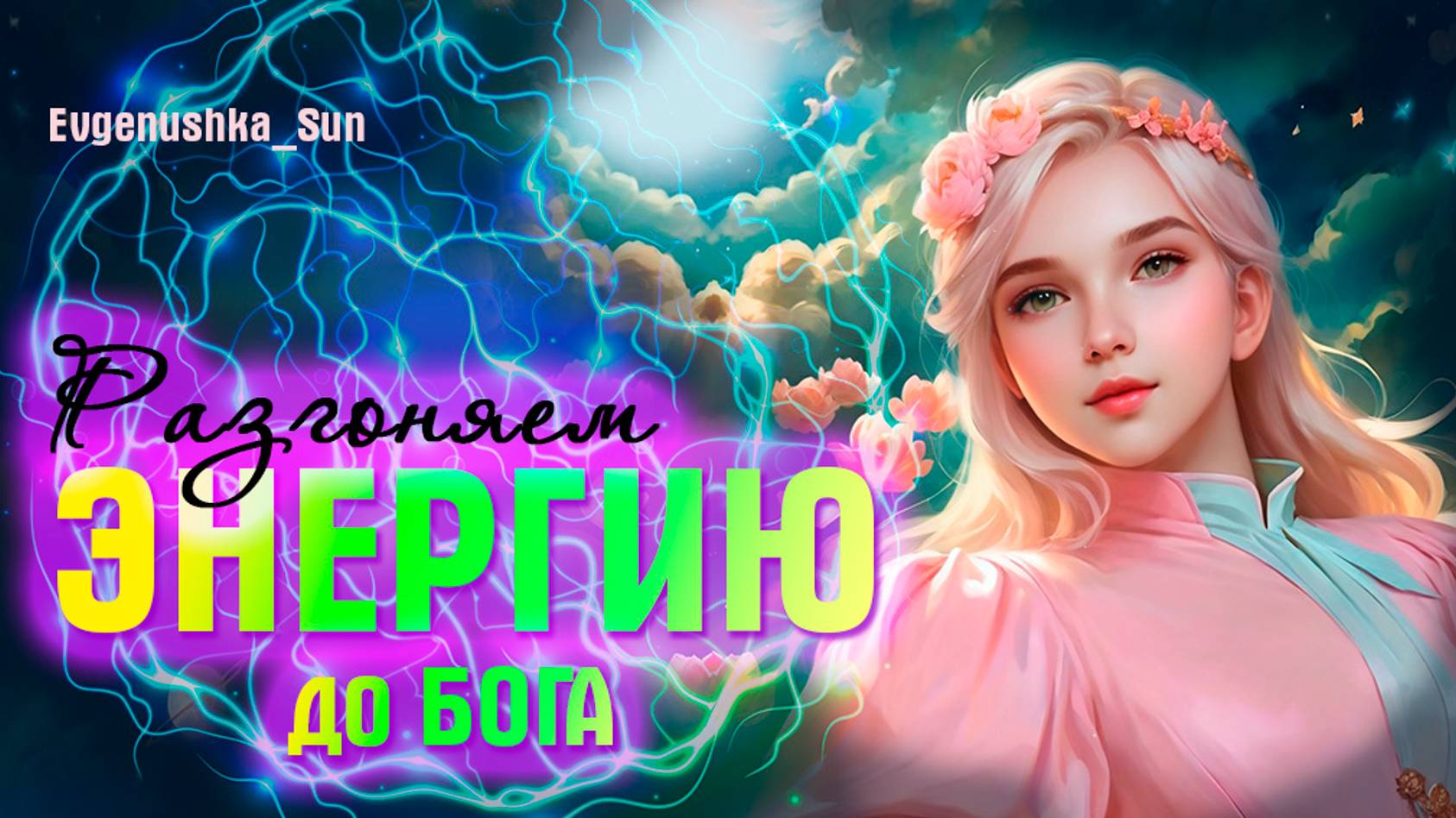 2часть. Разгоняем энергию