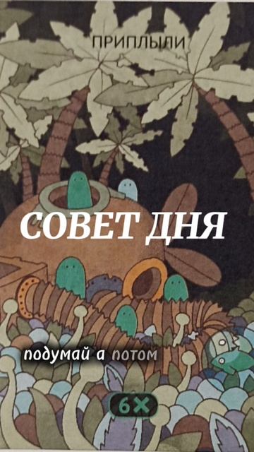 ПРИПЛЫЛИ! СОВЕТ ДНЯ