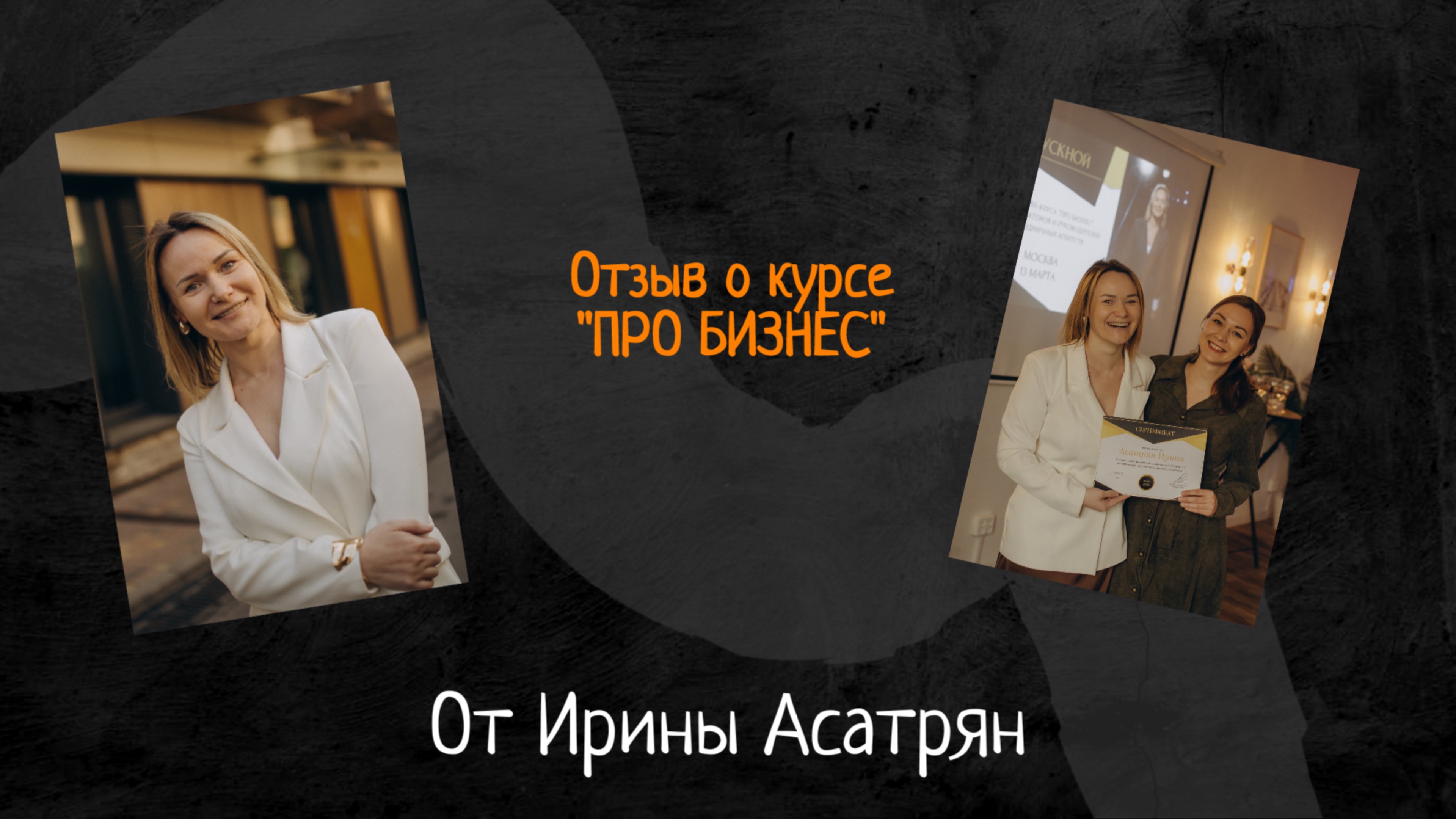 Отзыв Ирины Асатрян о курсе "ПРО БИЗНЕС" для аниматоров и руководителей праздничных агентств