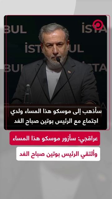 عراقجي: سأزور موسكو هذا المساء وألتقي الرئيس بوتين غدا