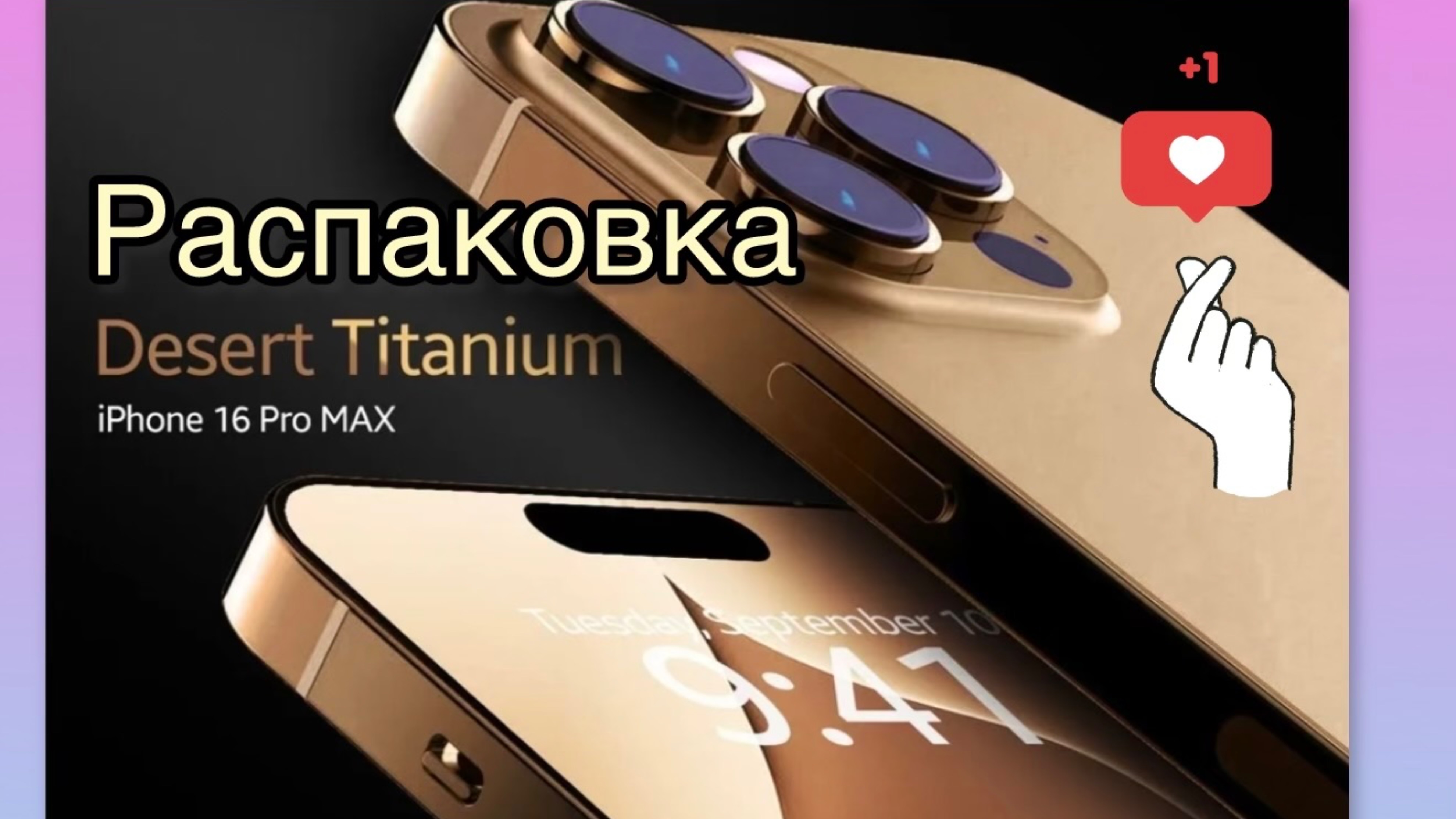 Распаковка  Apple iPhone 16 Pro Max 256GB Desert Titanium (Пустынный титан)