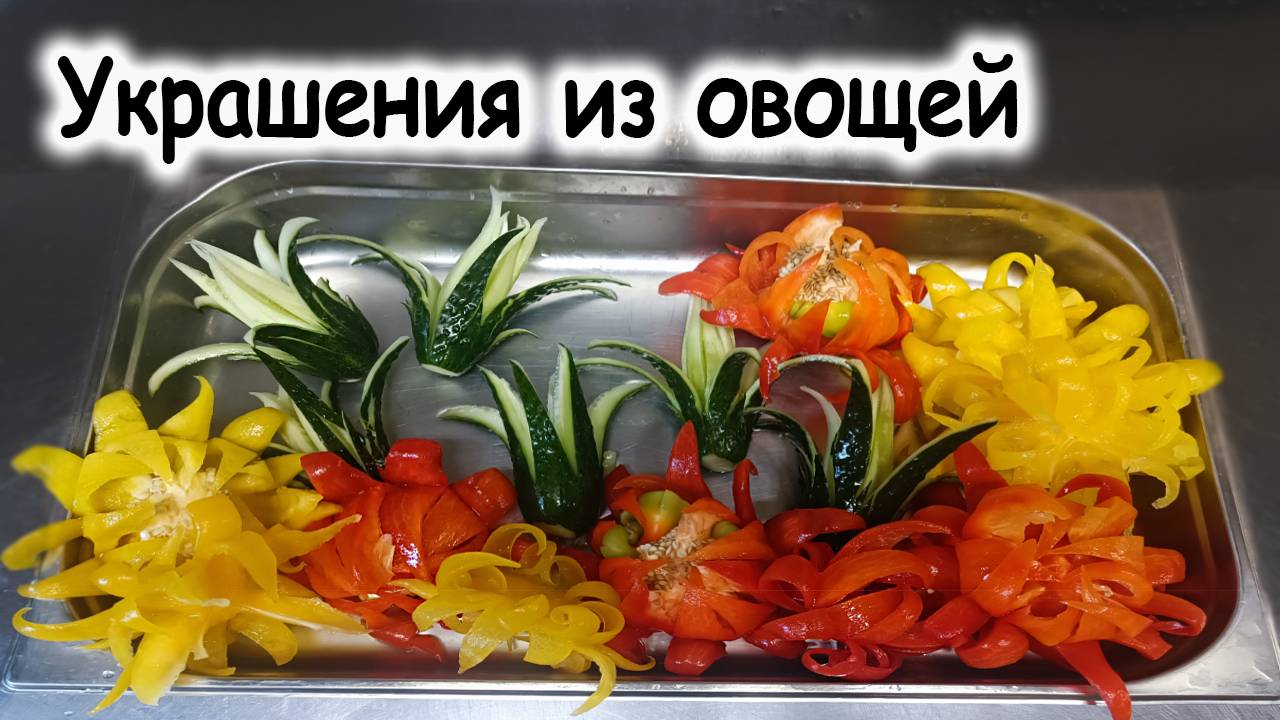 Украшение из овощей
