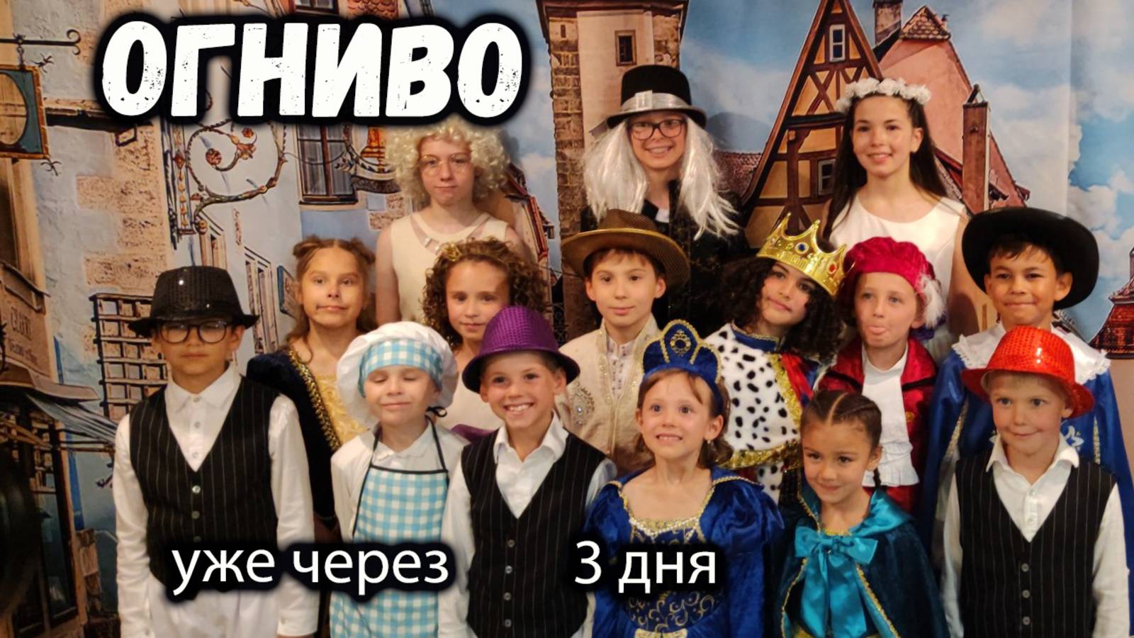 "Огниво " 2025 : Премьера через 3 дня