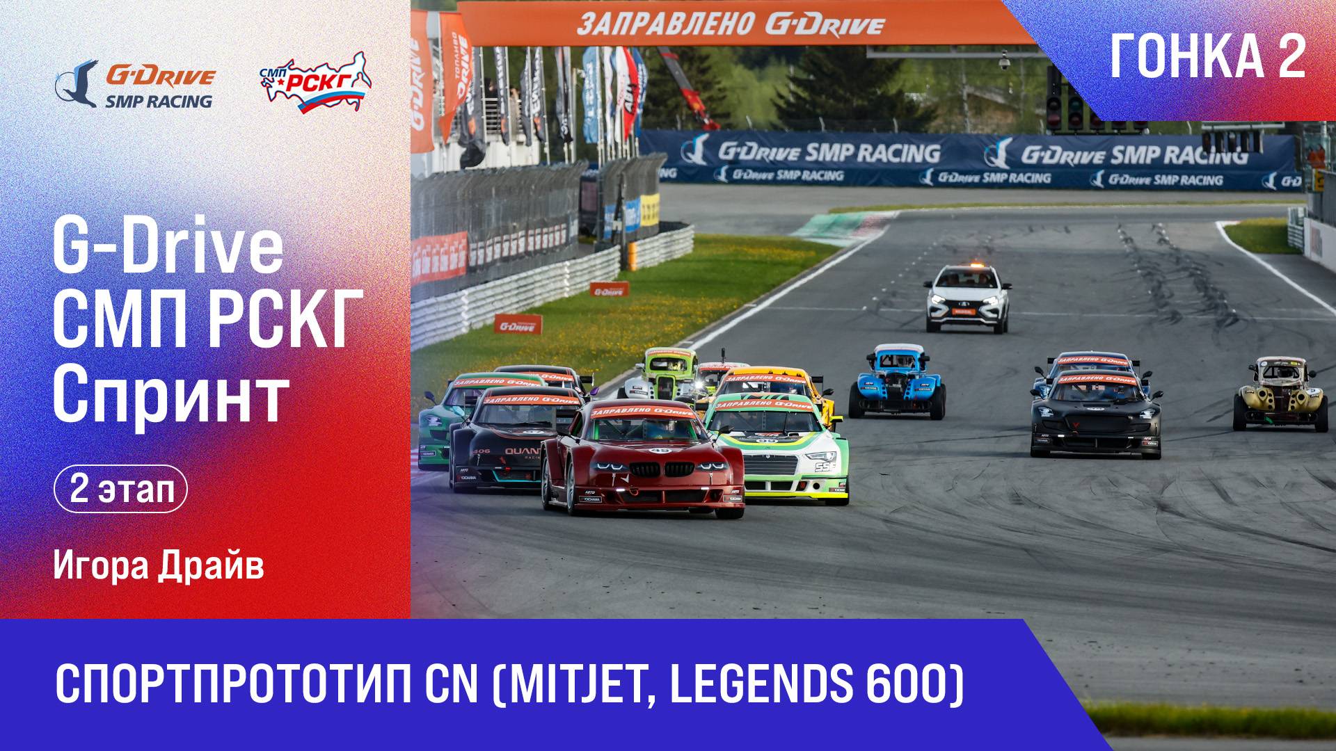 G-DRIVE СМП РСКГ Спринт 2025 2-й этап. Спортпрототип CN (MitJet, Legends 600). Гонка 2