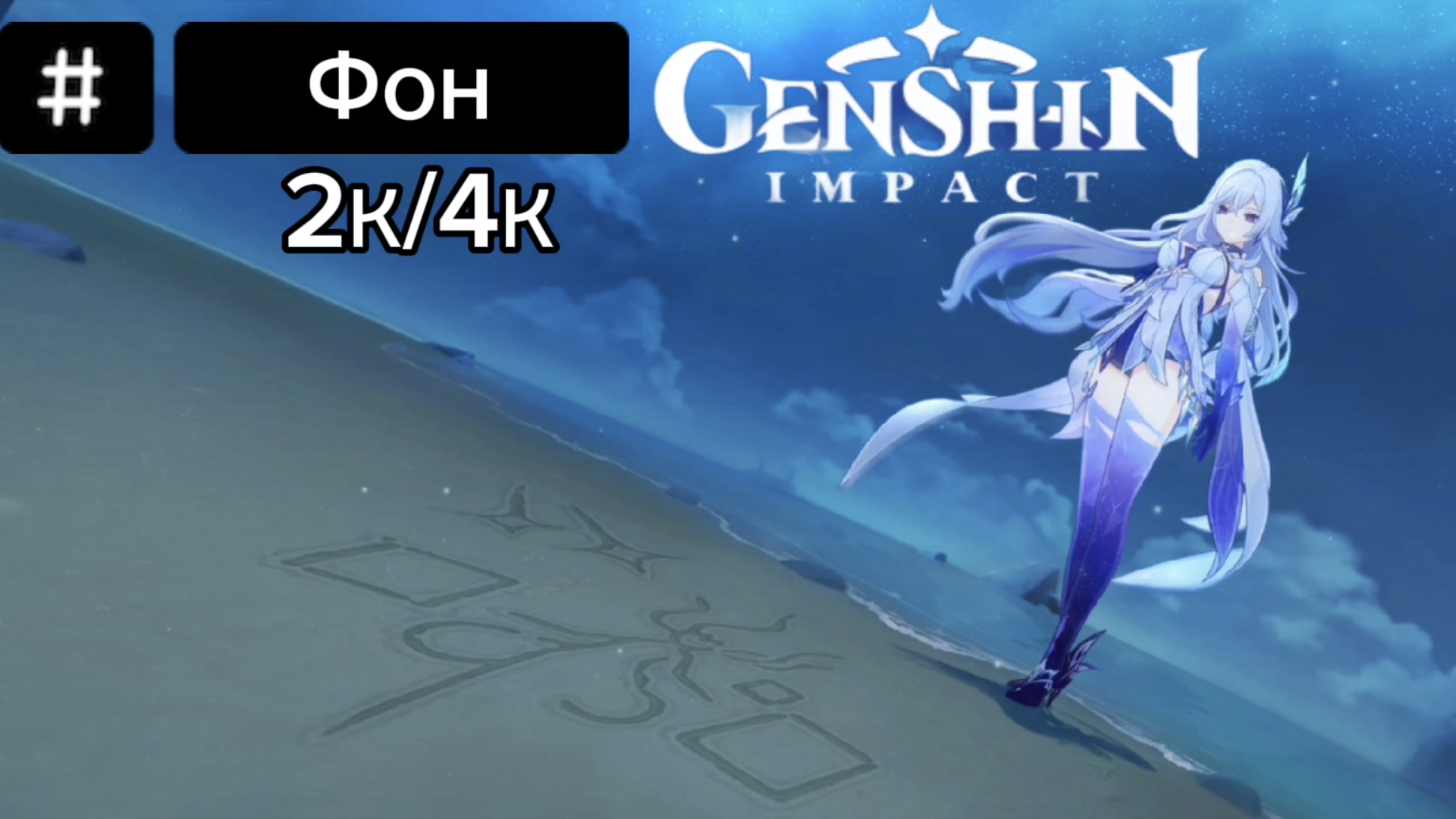Фон Скирк на пляже 2К/4К Genshin impact 5.7