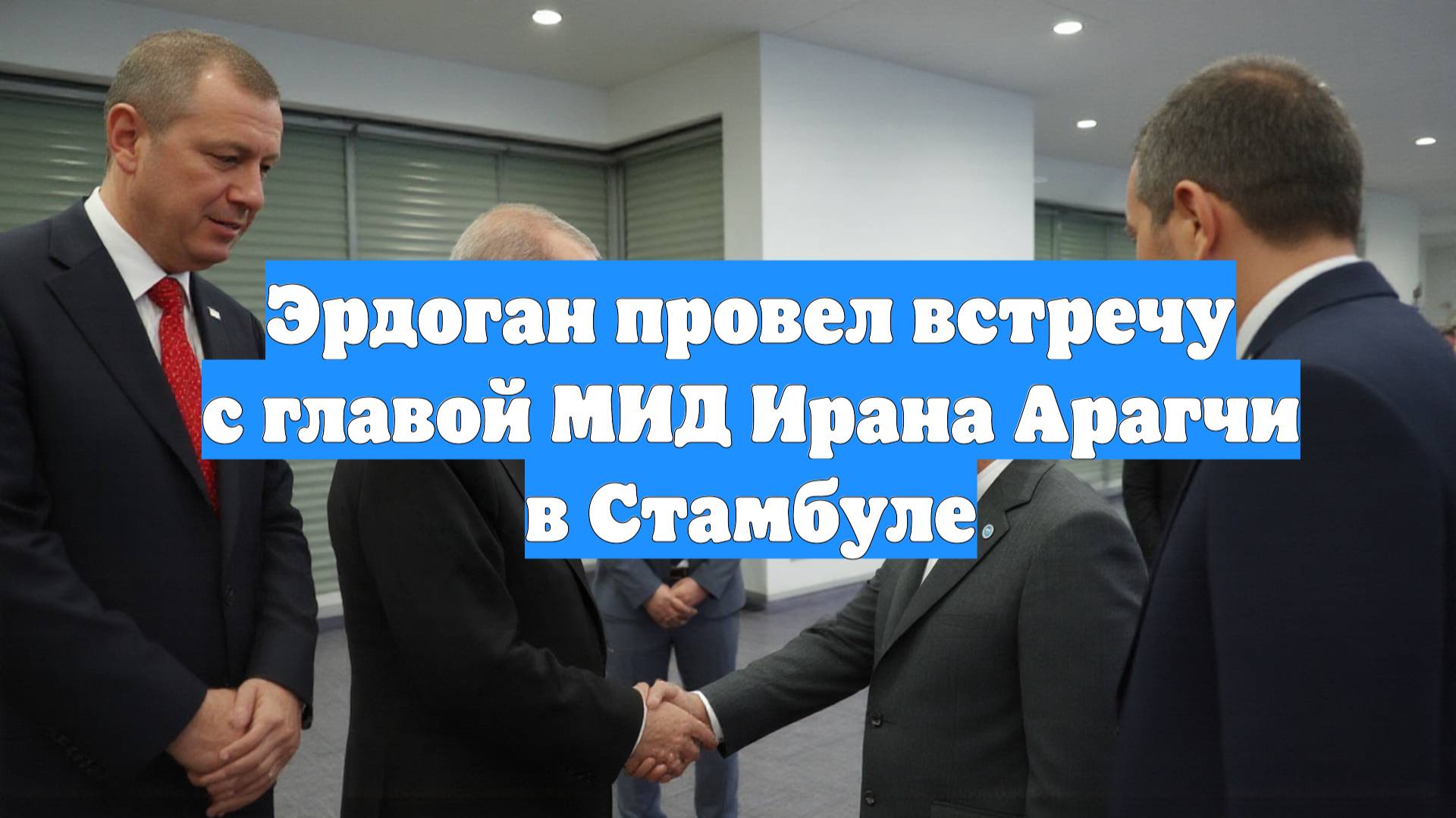 Эрдоган провел встречу с главой МИД Ирана Арагчи в Стамбуле