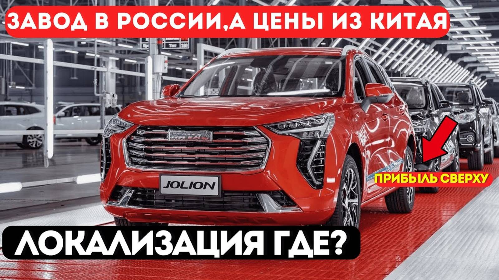 ЦЕНЫ НА HAVAL! Почему российские Хавалы стоят дороже иномарок?