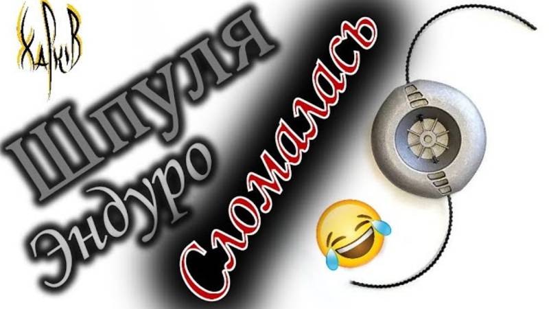 Шпуля Enduro для мотокосы: ремонт