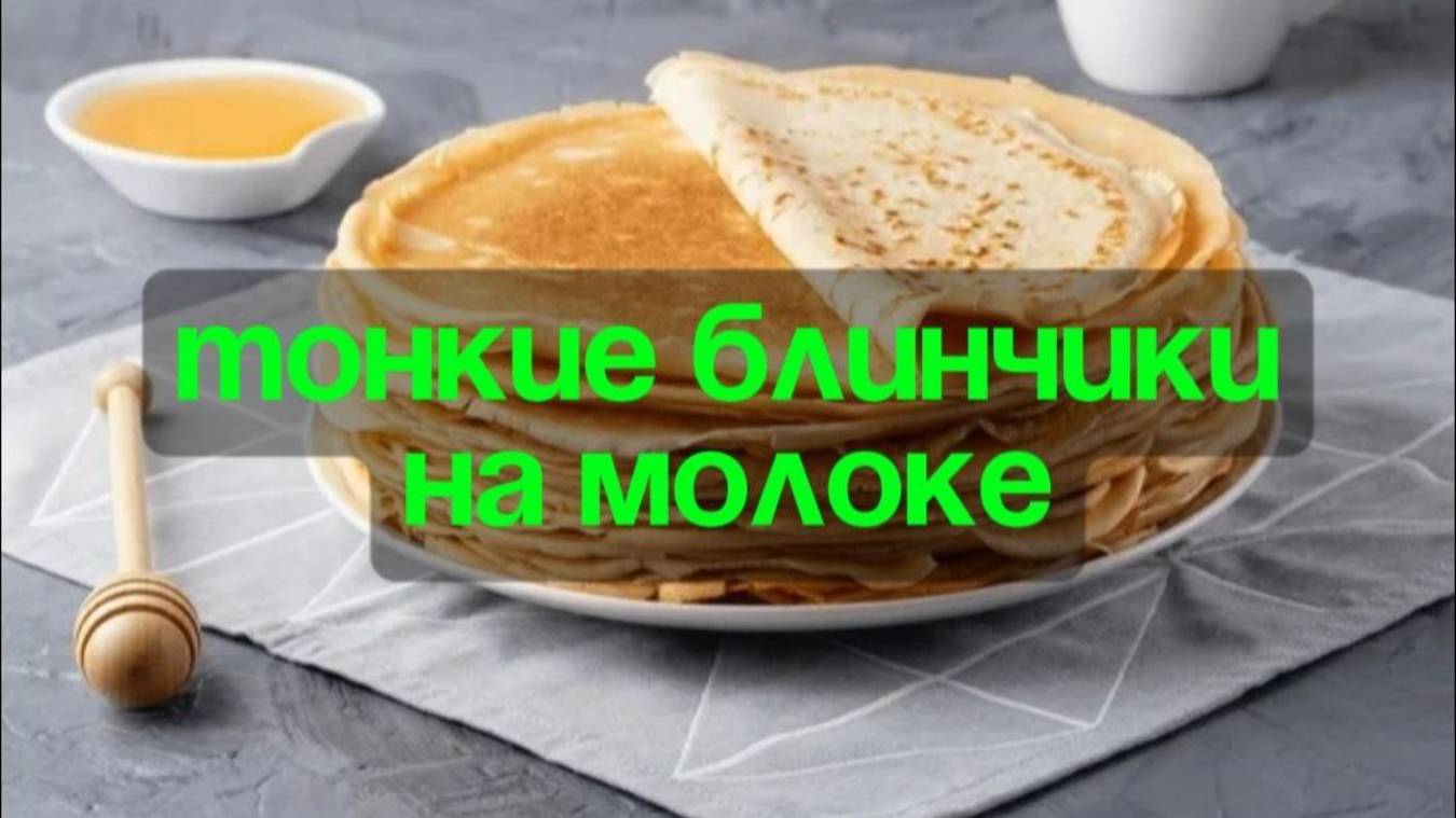 Тонкие блинчики на молоке - быстро и вкусно! 🥞 Домашний рецепт за 15 минут