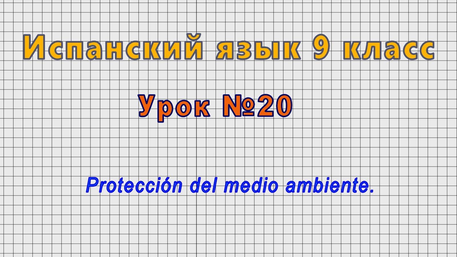 Испанский язык 9 класс (Урок№20 - Protección del medio ambiente.)
