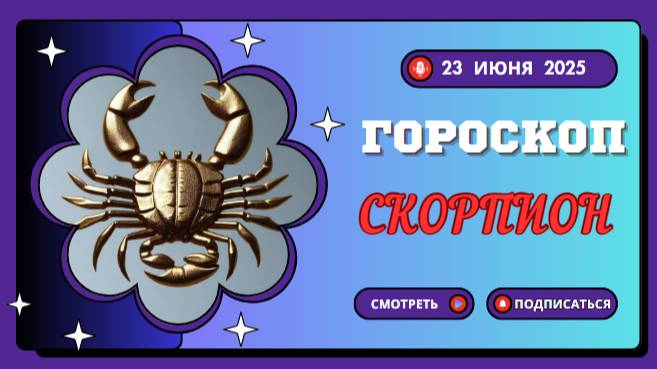 ♏ ГОРОСКОП НА СЕГОДНЯ 23 ИЮНЯ 2025 ДЛЯ СКОРПИОНА: ТАЙНЫ И СТРАСТЬ!