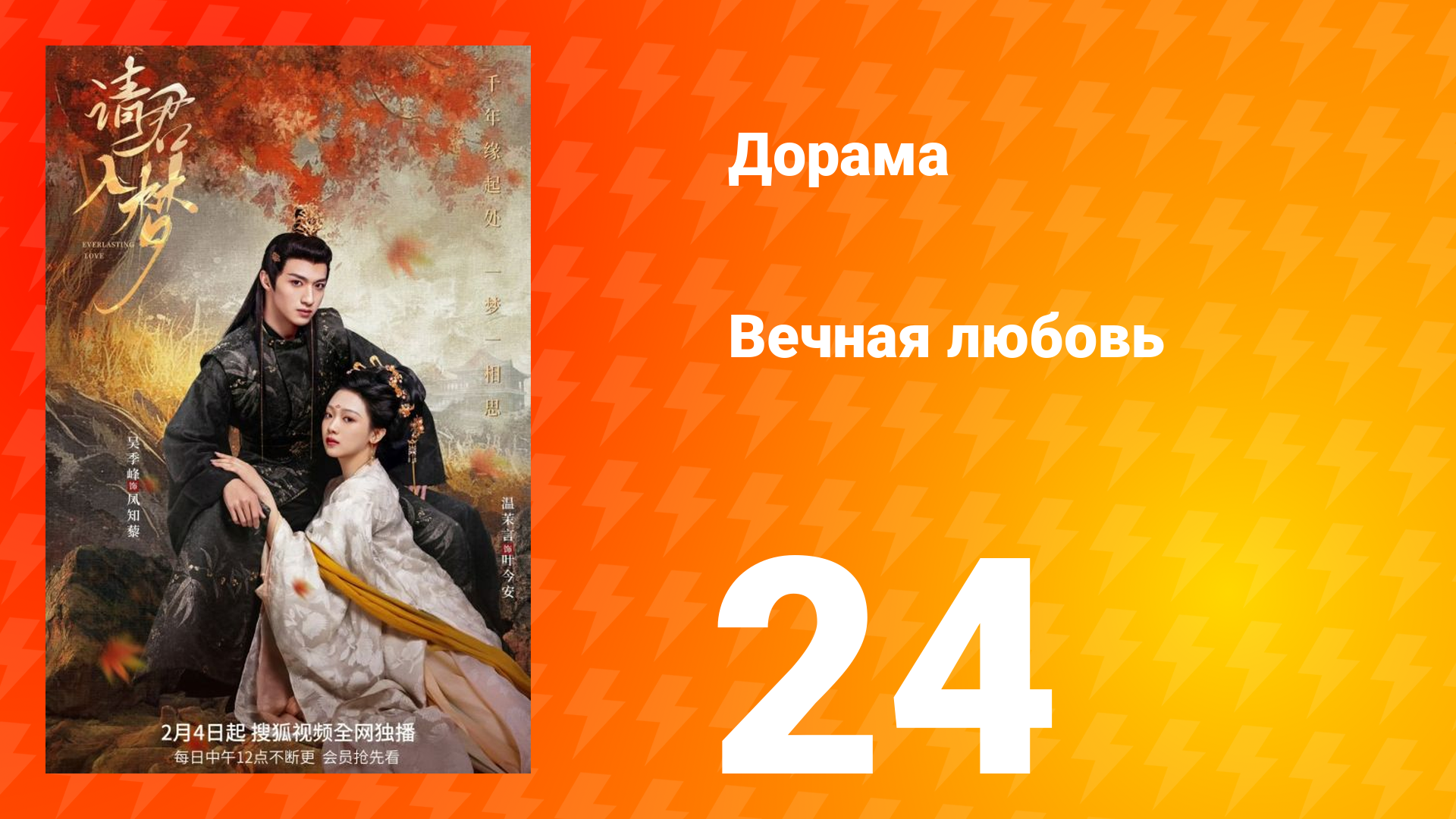 Вечная любовь 1 сезон 24 серия