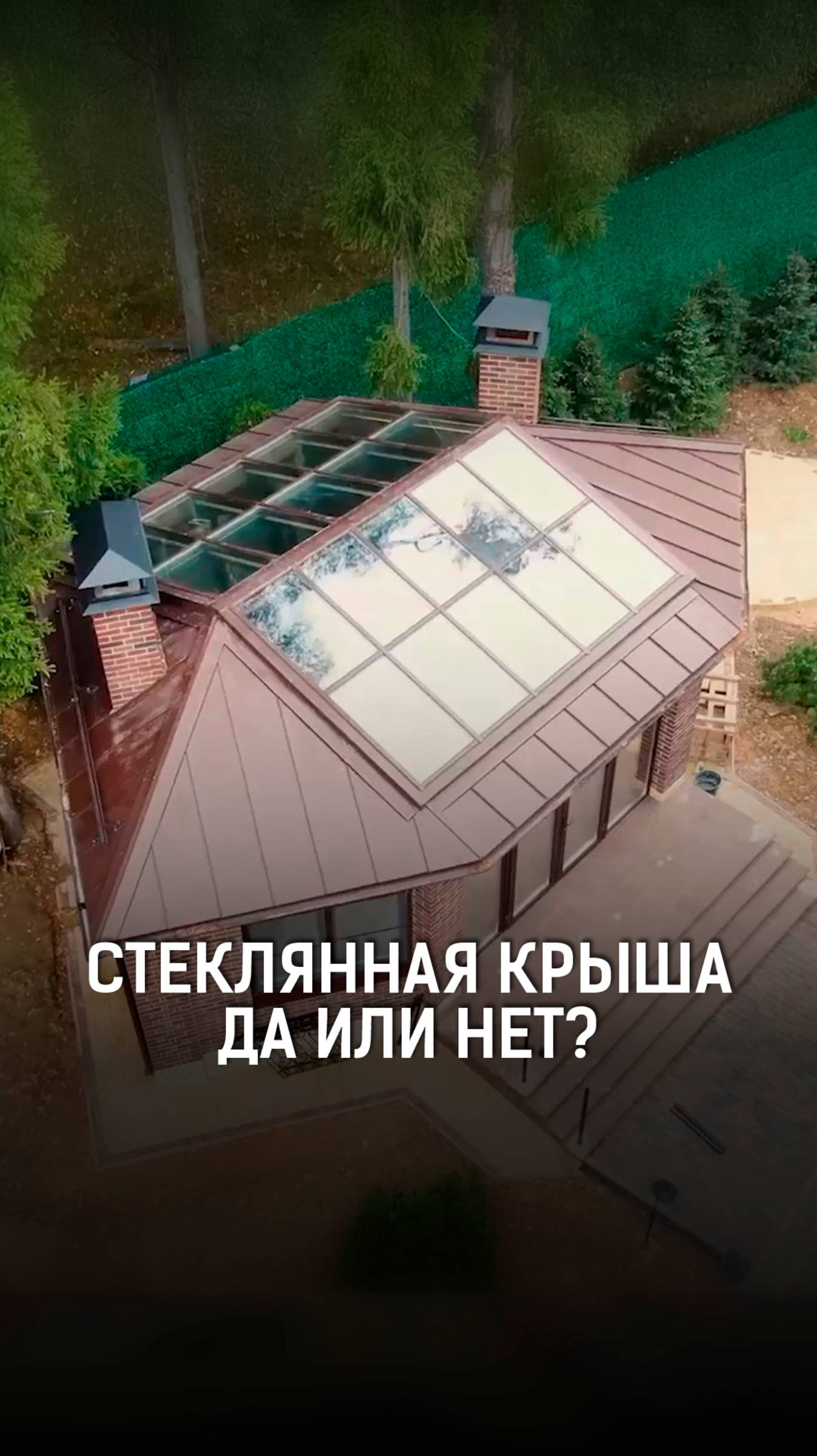 Стеклянная крыша в беседке с барбекю — стоит ли делать?