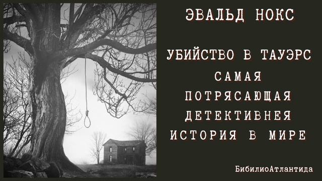 Эвальд Нокс. "Убийство в Тауэрс. Самая потрясающая детективная история в мире"/аудиокнига