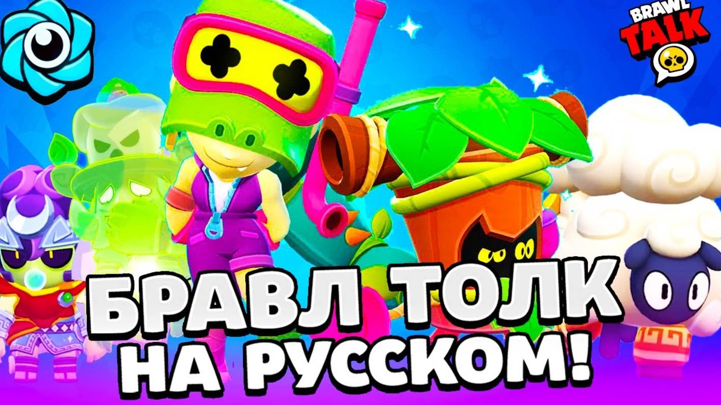 БРАВЛ ТОЛК НА РУССКОМ! 2 НОВЫХ БРАВЛЕРА! ВИДЕО ЗАПИСИ! НОВЫЙ ПАРК СТАРР в BRAWL
