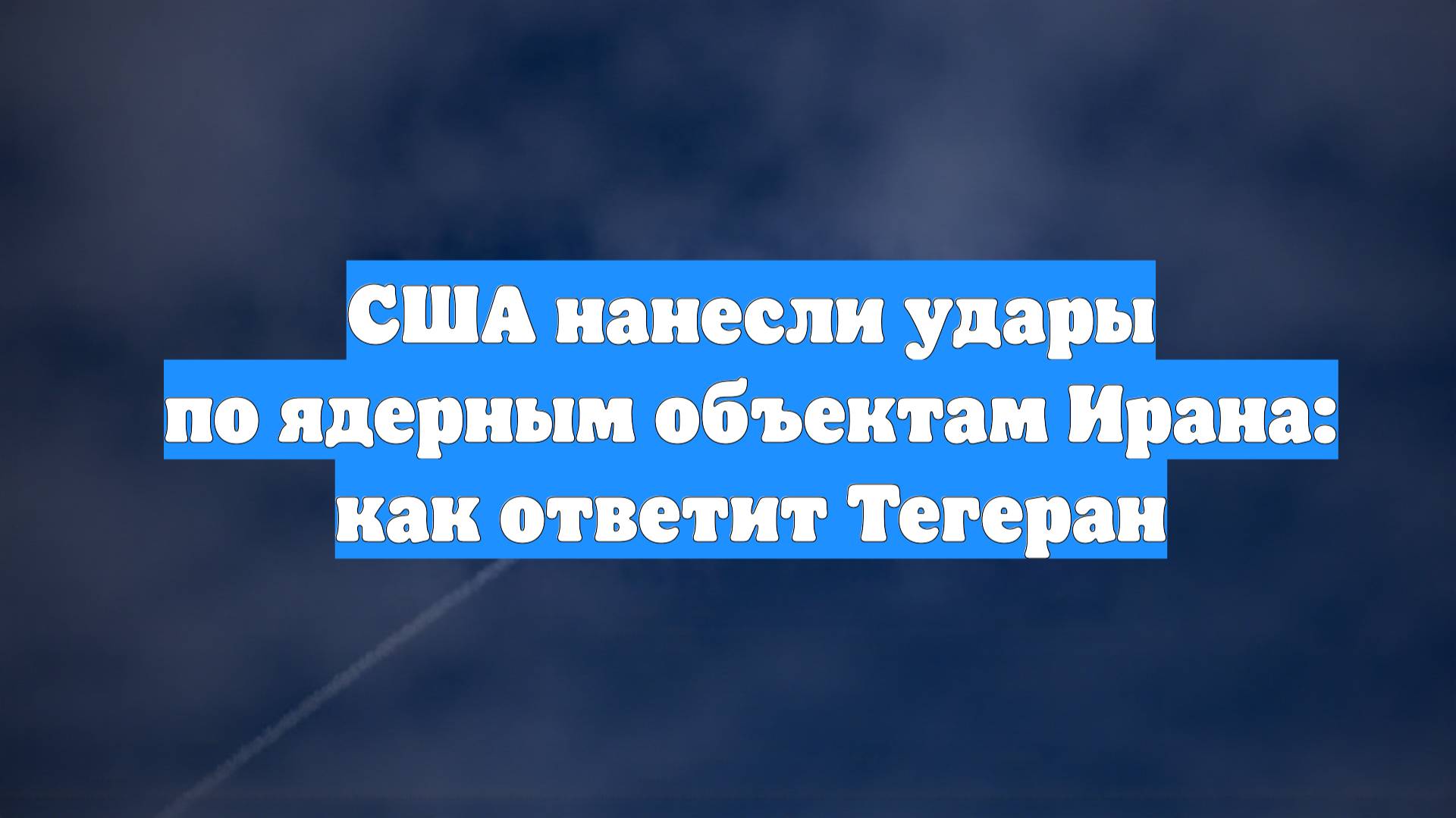 США нанесли удары по ядерным объектам Ирана: как ответит Тегеран