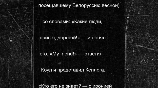 Пресс-секретарь Лукашенко: переговоры с Келлогом продлились 6,5 часов