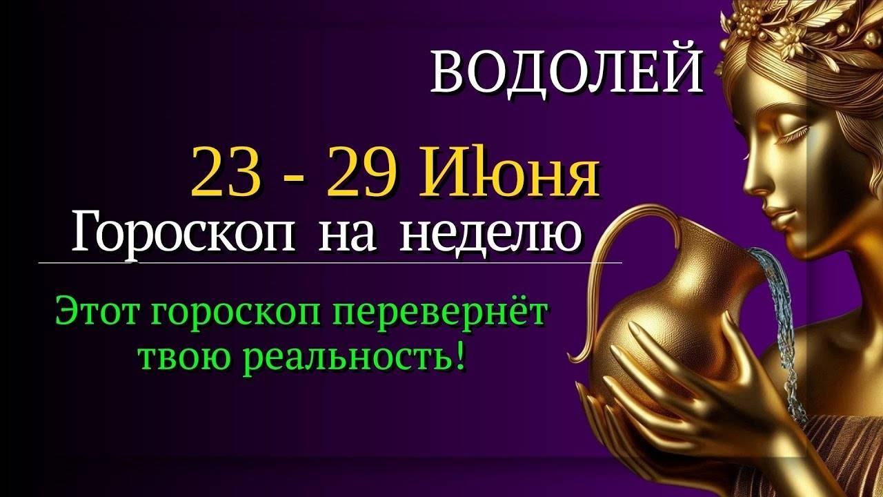 ВОДОЛЕЙ ГОРОСКОП НА НЕДЕЛЮ С 23 ПО 29 ИЮНЯ 2025 НЕОЖИДАННЫЕ ПОВОРОТЫ КОТОРЫЕ НЕЛЬЗЯ УПУСТИТЬ!