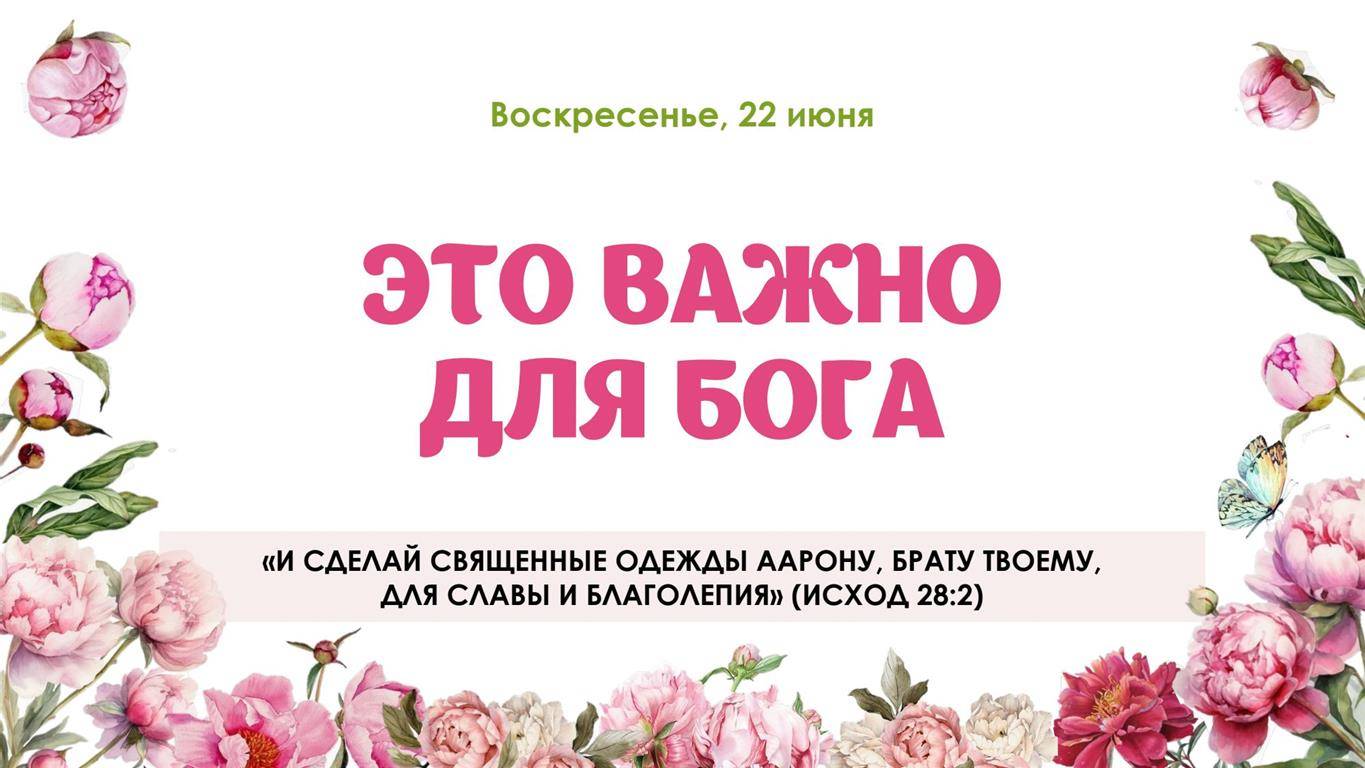 Это важно для Бога