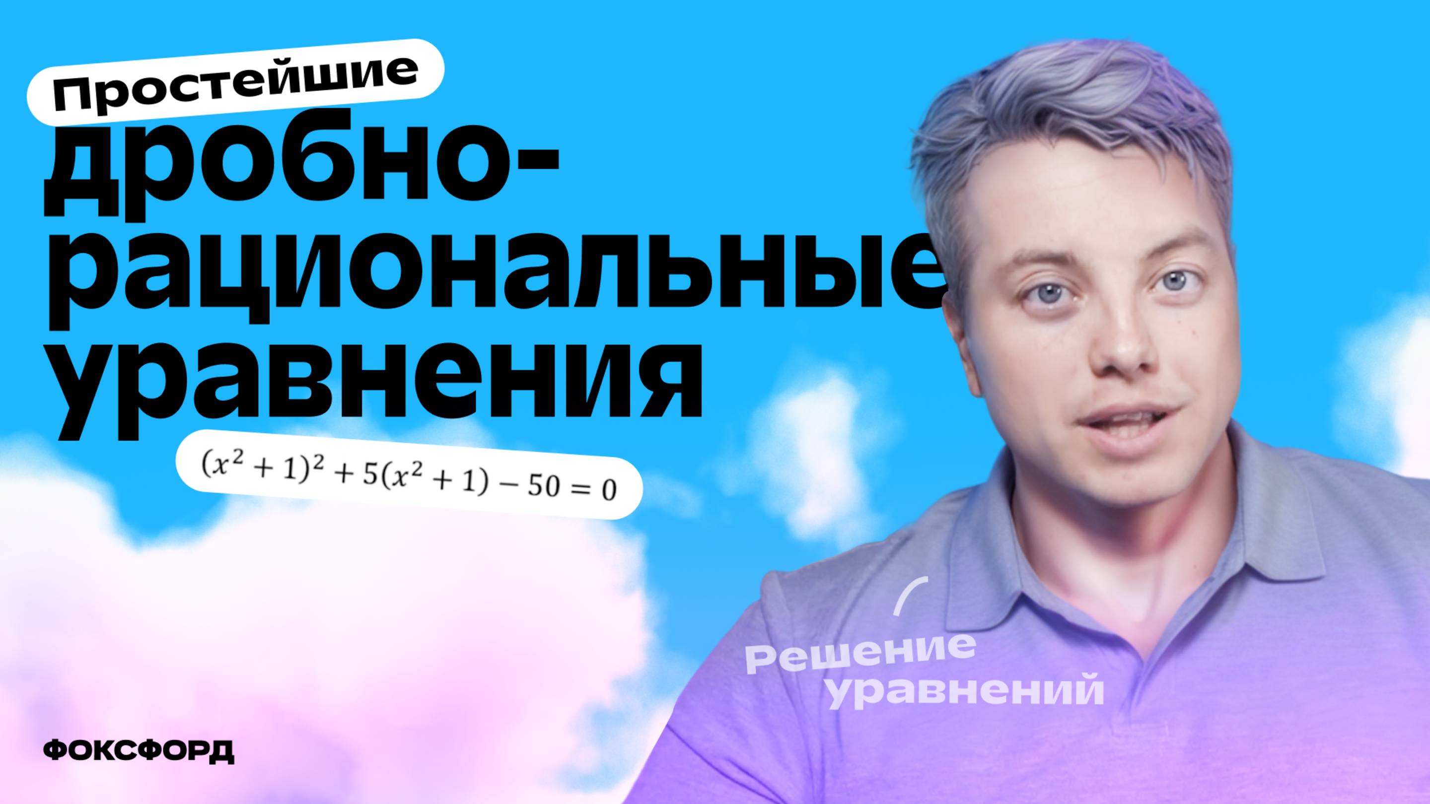 Уравнения, сводящиеся к квадратным | Алгебра